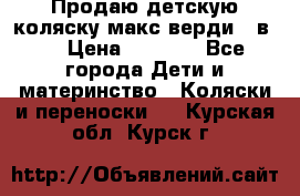 Продаю детскую коляску макс верди 3 в 1 › Цена ­ 9 500 - Все города Дети и материнство » Коляски и переноски   . Курская обл.,Курск г.